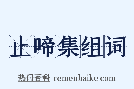 止啼集组词是什么意思的图片